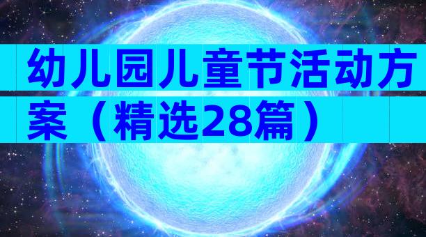 幼儿园儿童节活动方案（精选28篇）