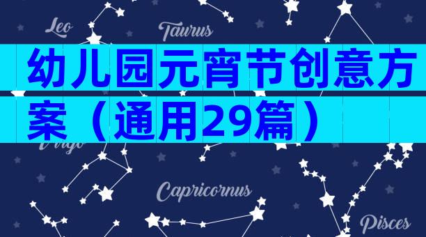 幼儿园元宵节创意方案（通用29篇）