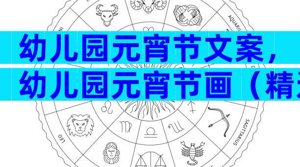 幼儿园元宵节文案，幼儿园元宵节画（精选30篇）