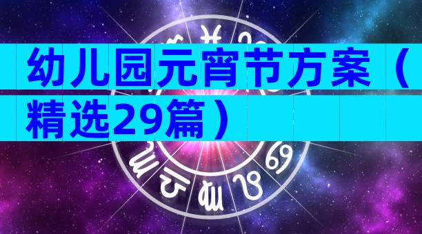幼儿园元宵节方案（精选29篇）