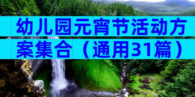 幼儿园元宵节活动方案集合（通用31篇）