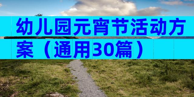 幼儿园元宵节活动方案（通用30篇）