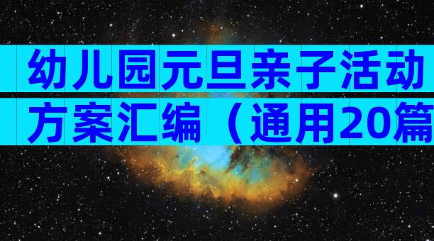 幼儿园元旦亲子活动方案汇编（通用20篇）