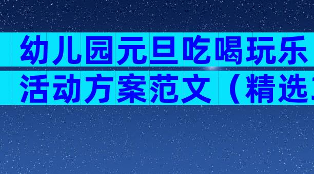 幼儿园元旦吃喝玩乐活动方案范文（精选30篇）