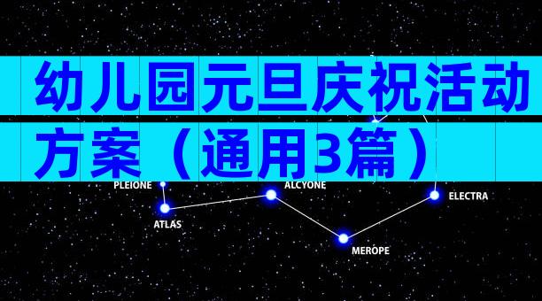 幼儿园元旦庆祝活动方案（通用3篇）