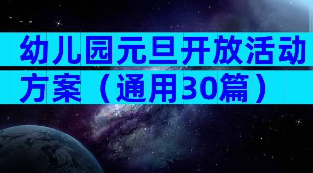 幼儿园元旦开放活动方案（通用30篇）