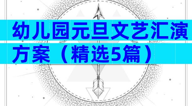 幼儿园元旦文艺汇演方案（精选5篇）