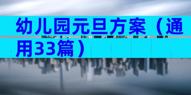 幼儿园元旦方案（通用33篇）