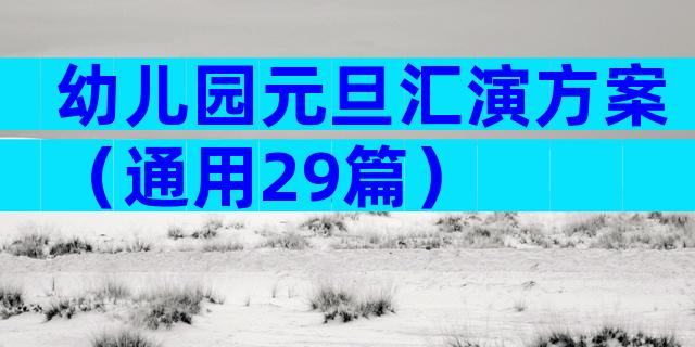 幼儿园元旦汇演方案（通用29篇）