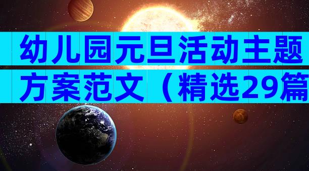 幼儿园元旦活动主题方案范文（精选29篇）