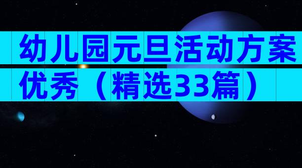 幼儿园元旦活动方案优秀（精选33篇）