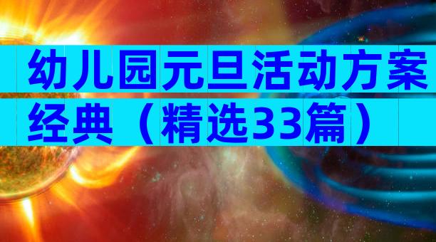 幼儿园元旦活动方案经典（精选33篇）