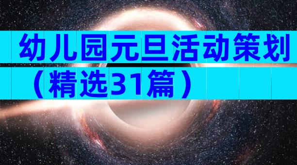 幼儿园元旦活动策划（精选31篇）