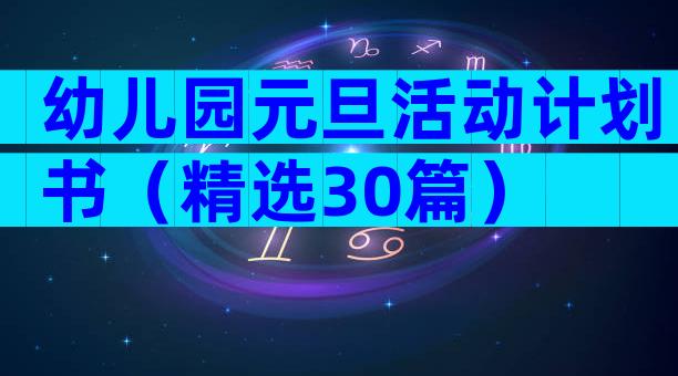 幼儿园元旦活动计划书（精选30篇）