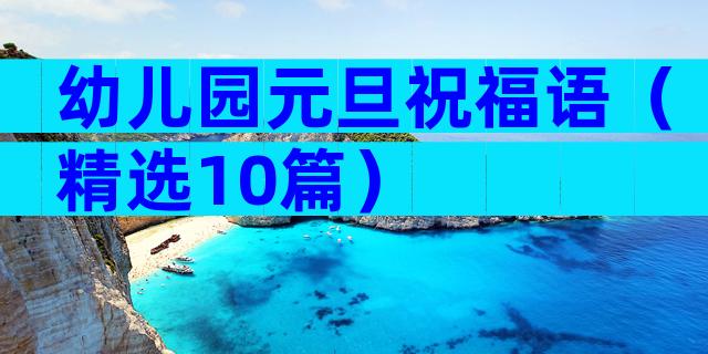 幼儿园元旦祝福语（精选10篇）