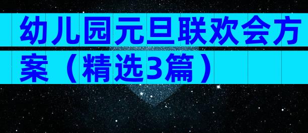 幼儿园元旦联欢会方案（精选3篇）