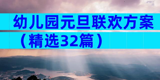 幼儿园元旦联欢方案（精选32篇）