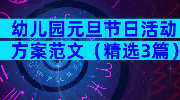 幼儿园元旦节日活动方案范文（精选3篇）