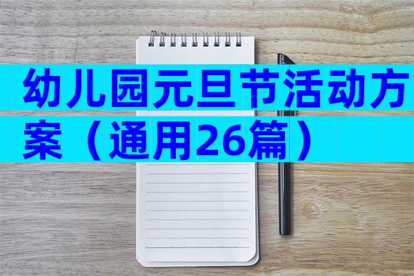 幼儿园元旦节活动方案（通用26篇）
