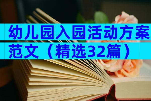 幼儿园入园活动方案范文（精选32篇）