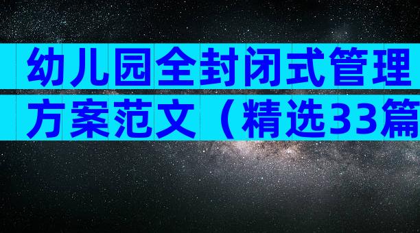 幼儿园全封闭式管理方案范文（精选33篇）