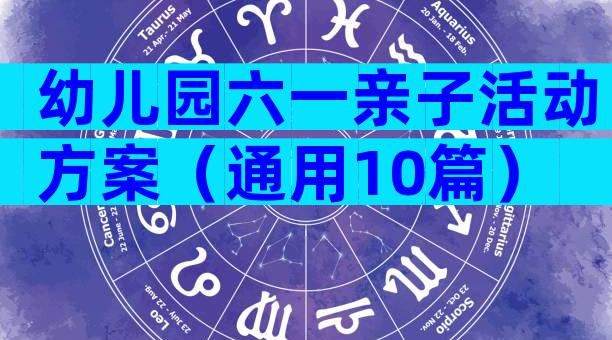 幼儿园六一亲子活动方案（通用10篇）