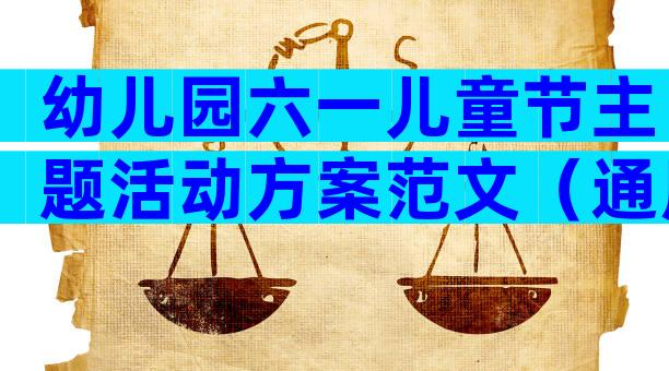 幼儿园六一儿童节主题活动方案范文（通用32篇）