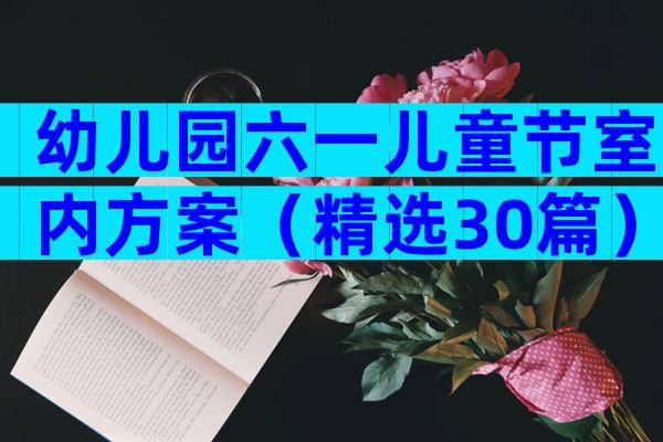 幼儿园六一儿童节室内方案（精选30篇）