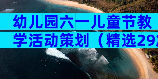 幼儿园六一儿童节教学活动策划（精选29篇）