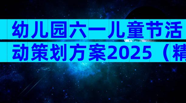 幼儿园六一儿童节活动策划方案2025（精选28篇）