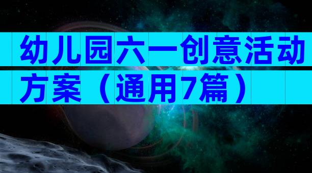 幼儿园六一创意活动方案（通用7篇）