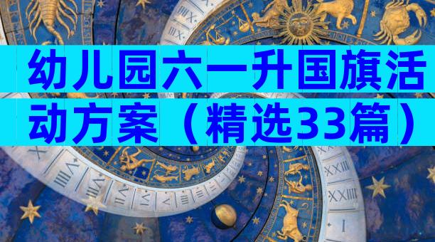幼儿园六一升国旗活动方案（精选33篇）