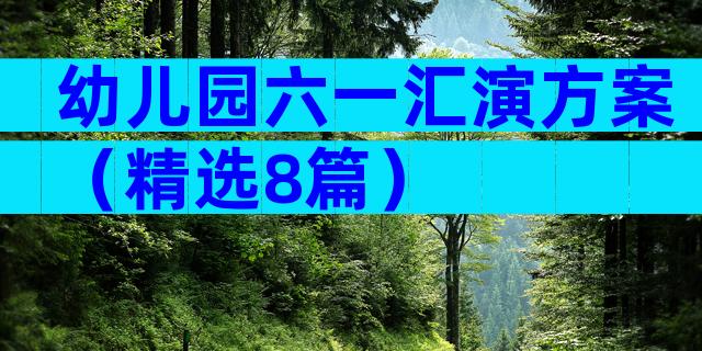 幼儿园六一汇演方案（精选8篇）