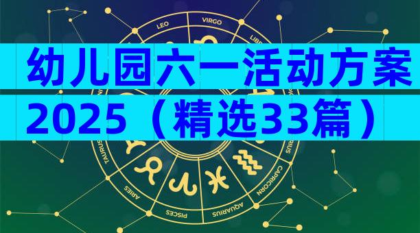 幼儿园六一活动方案2025（精选33篇）
