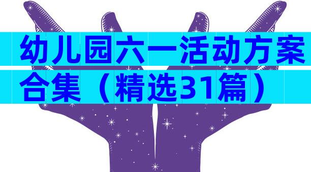 幼儿园六一活动方案合集（精选31篇）