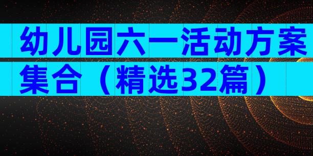 幼儿园六一活动方案集合（精选32篇）