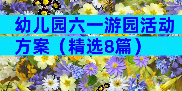 幼儿园六一游园活动方案（精选8篇）