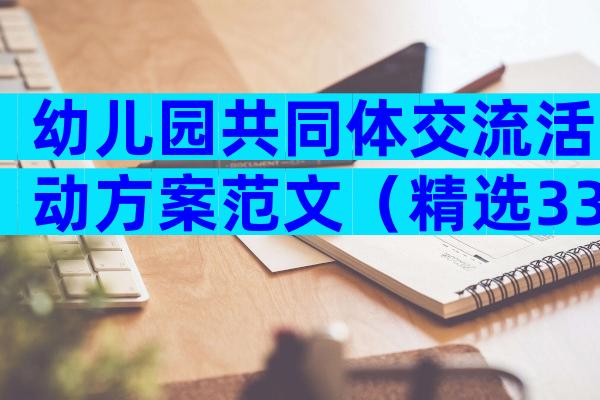 幼儿园共同体交流活动方案范文（精选33篇）