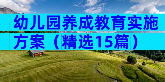 幼儿园养成教育实施方案（精选15篇）