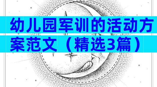 幼儿园军训的活动方案范文（精选3篇）