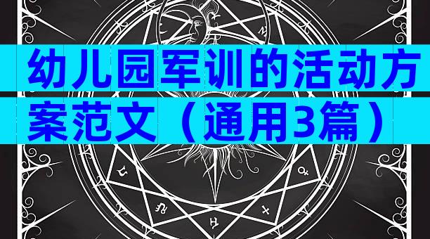 幼儿园军训的活动方案范文（通用3篇）