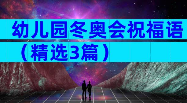 幼儿园冬奥会祝福语（精选3篇）
