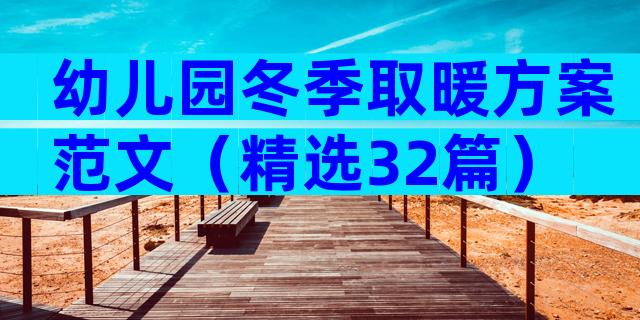 幼儿园冬季取暖方案范文（精选32篇）