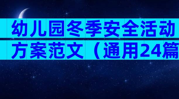 幼儿园冬季安全活动方案范文（通用24篇）