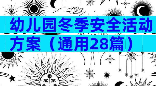 幼儿园冬季安全活动方案（通用28篇）
