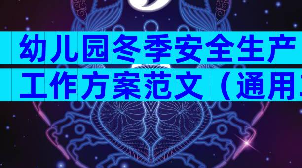 幼儿园冬季安全生产工作方案范文（通用33篇）