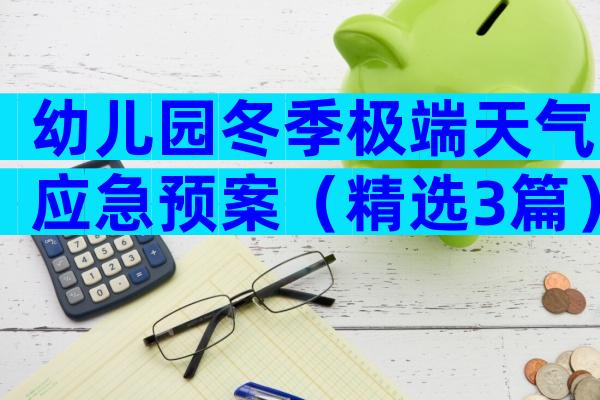 幼儿园冬季极端天气应急预案（精选3篇）