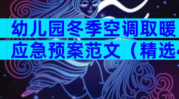 幼儿园冬季空调取暖应急预案范文（精选4篇）