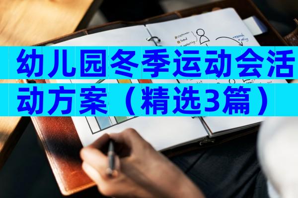 幼儿园冬季运动会活动方案（精选3篇）