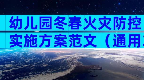 幼儿园冬春火灾防控实施方案范文（通用30篇）